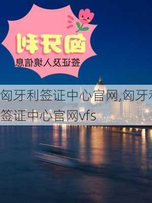 匈牙利签证中心官网,匈牙利签证中心官网vfs-第2张图片-奥莱旅游网