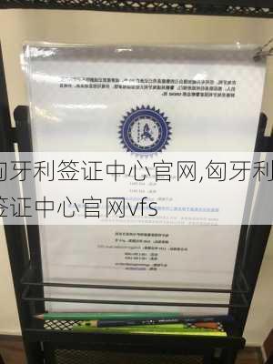 匈牙利签证中心官网,匈牙利签证中心官网vfs-第3张图片-奥莱旅游网