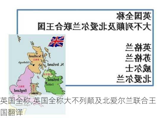 英国全称,英国全称大不列颠及北爱尔兰联合王国翻译-第1张图片-奥莱旅游网