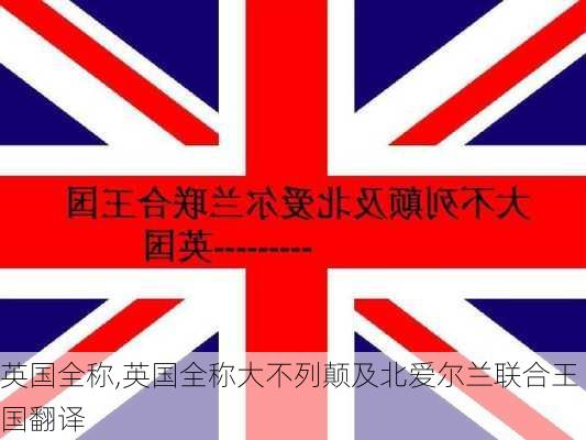 英国全称,英国全称大不列颠及北爱尔兰联合王国翻译-第3张图片-奥莱旅游网