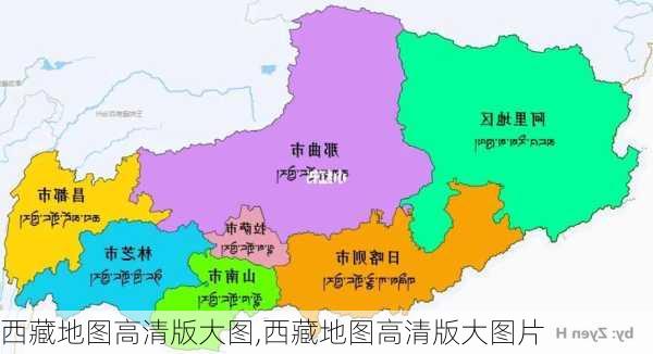 西藏地图高清版大图,西藏地图高清版大图片-第2张图片-奥莱旅游网