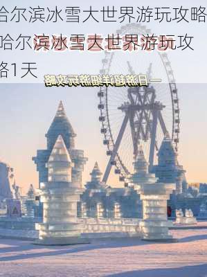 哈尔滨冰雪大世界游玩攻略,哈尔滨冰雪大世界游玩攻略1天-第2张图片-奥莱旅游网