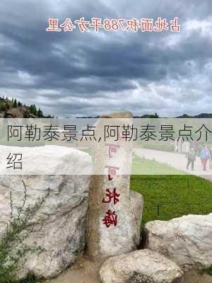 阿勒泰景点,阿勒泰景点介绍-第3张图片-奥莱旅游网