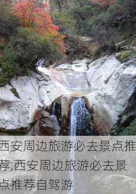 西安周边旅游必去景点推荐,西安周边旅游必去景点推荐自驾游-第3张图片-奥莱旅游网