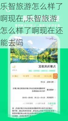 乐智旅游怎么样了啊现在,乐智旅游怎么样了啊现在还能去吗