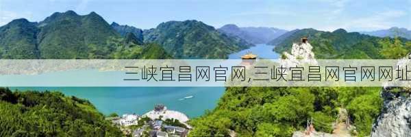 三峡宜昌网官网,三峡宜昌网官网网址-第3张图片-奥莱旅游网