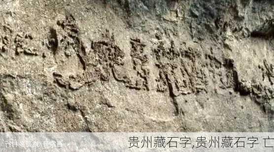 贵州藏石字,贵州藏石字 亡-第3张图片-奥莱旅游网