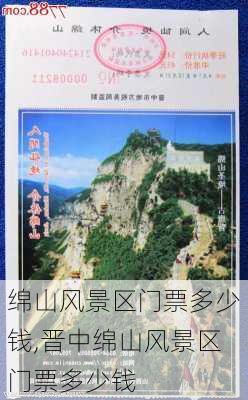 绵山风景区门票多少钱,晋中绵山风景区门票多少钱-第3张图片-奥莱旅游网