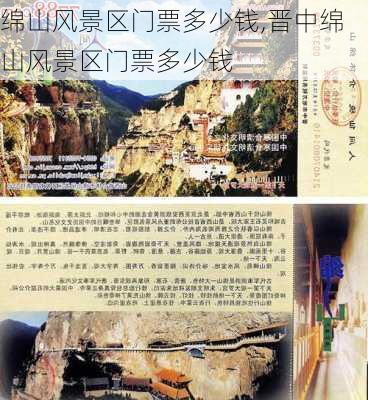 绵山风景区门票多少钱,晋中绵山风景区门票多少钱-第2张图片-奥莱旅游网