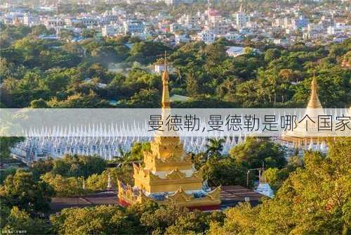 曼德勒,曼德勒是哪个国家-第3张图片-奥莱旅游网