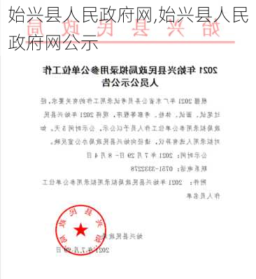 始兴县人民政府网,始兴县人民政府网公示