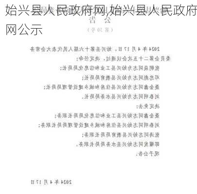 始兴县人民政府网,始兴县人民政府网公示-第2张图片-奥莱旅游网