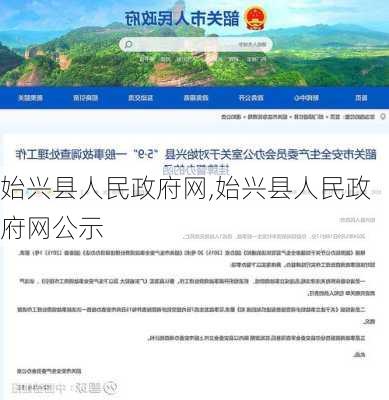 始兴县人民政府网,始兴县人民政府网公示-第3张图片-奥莱旅游网