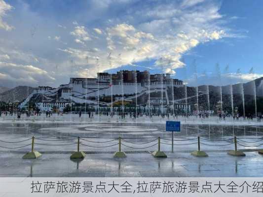 拉萨旅游景点大全,拉萨旅游景点大全介绍-第3张图片-奥莱旅游网