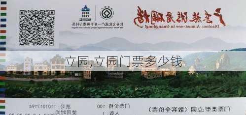 立园,立园门票多少钱-第3张图片-奥莱旅游网