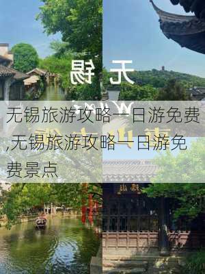 无锡旅游攻略一日游免费,无锡旅游攻略一日游免费景点-第2张图片-奥莱旅游网