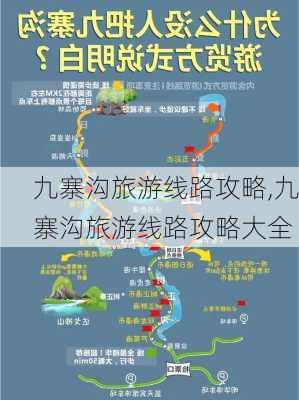 九寨沟旅游线路攻略,九寨沟旅游线路攻略大全-第1张图片-奥莱旅游网