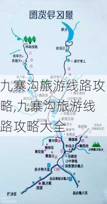 九寨沟旅游线路攻略,九寨沟旅游线路攻略大全-第2张图片-奥莱旅游网