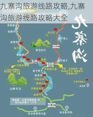 九寨沟旅游线路攻略,九寨沟旅游线路攻略大全-第3张图片-奥莱旅游网