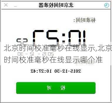 北京时间校准毫秒在线显示,北京时间校准毫秒在线显示哪个准-第3张图片-奥莱旅游网