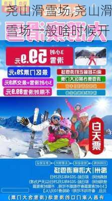 尧山滑雪场,尧山滑雪场一般啥时候开-第1张图片-奥莱旅游网