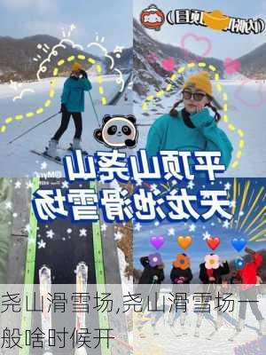 尧山滑雪场,尧山滑雪场一般啥时候开-第3张图片-奥莱旅游网