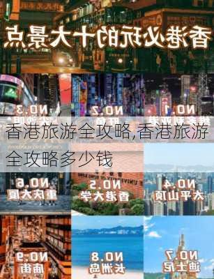 香港旅游全攻略,香港旅游全攻略多少钱-第1张图片-奥莱旅游网