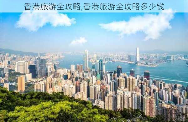 香港旅游全攻略,香港旅游全攻略多少钱-第2张图片-奥莱旅游网