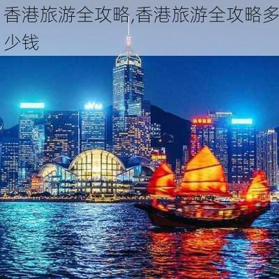 香港旅游全攻略,香港旅游全攻略多少钱-第3张图片-奥莱旅游网