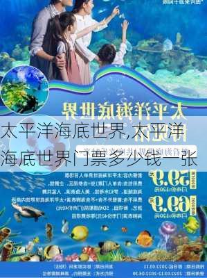 太平洋海底世界,太平洋海底世界门票多少钱一张-第3张图片-奥莱旅游网