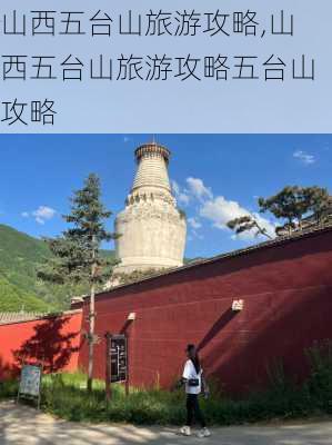 山西五台山旅游攻略,山西五台山旅游攻略五台山攻略-第3张图片-奥莱旅游网