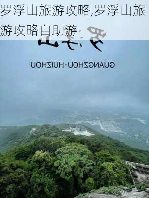 罗浮山旅游攻略,罗浮山旅游攻略自助游-第3张图片-奥莱旅游网