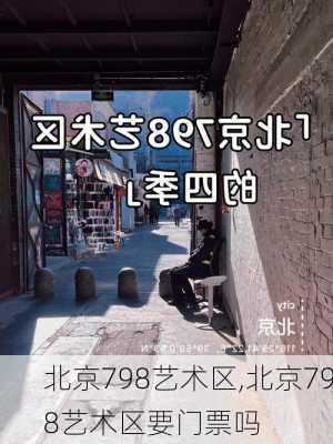 北京798艺术区,北京798艺术区要门票吗-第2张图片-奥莱旅游网