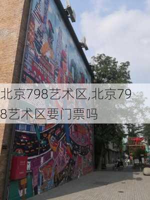 北京798艺术区,北京798艺术区要门票吗-第3张图片-奥莱旅游网