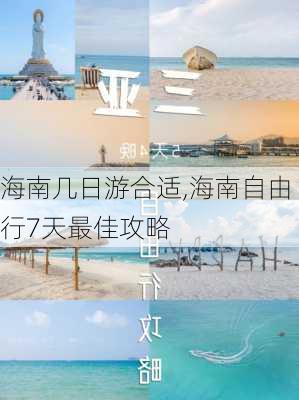 海南几日游合适,海南自由行7天最佳攻略-第3张图片-奥莱旅游网