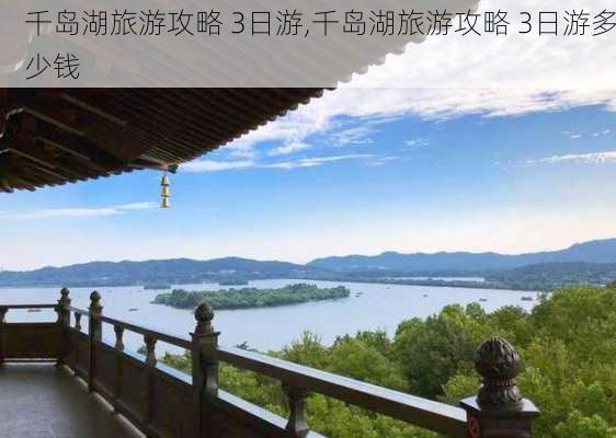 千岛湖旅游攻略 3日游,千岛湖旅游攻略 3日游多少钱-第2张图片-奥莱旅游网