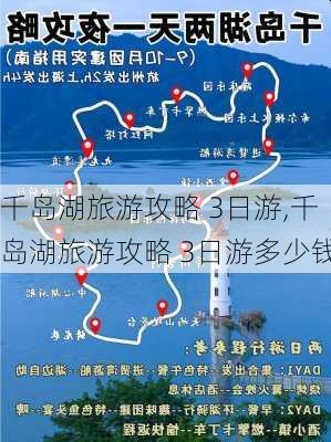 千岛湖旅游攻略 3日游,千岛湖旅游攻略 3日游多少钱-第3张图片-奥莱旅游网