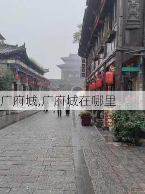 广府城,广府城在哪里-第1张图片-奥莱旅游网