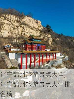 辽宁锦州旅游景点大全,辽宁锦州旅游景点大全排名榜-第1张图片-奥莱旅游网