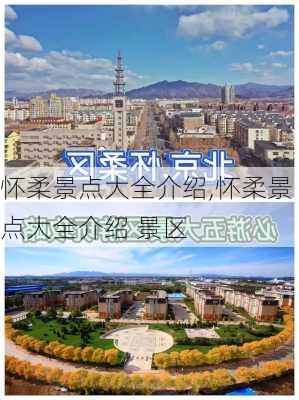 怀柔景点大全介绍,怀柔景点大全介绍 景区-第1张图片-奥莱旅游网