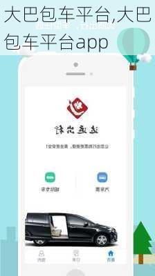 大巴包车平台,大巴包车平台app-第1张图片-奥莱旅游网