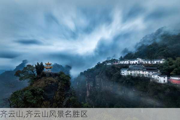 齐云山,齐云山风景名胜区-第1张图片-奥莱旅游网