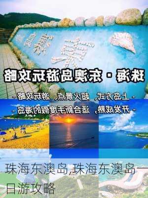 珠海东澳岛,珠海东澳岛一日游攻略-第2张图片-奥莱旅游网