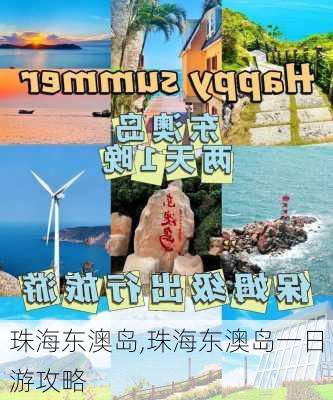 珠海东澳岛,珠海东澳岛一日游攻略