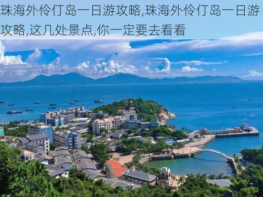 珠海外伶仃岛一日游攻略,珠海外伶仃岛一日游攻略,这几处景点,你一定要去看看-第3张图片-奥莱旅游网