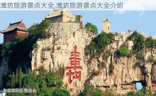 潍坊旅游景点大全,潍坊旅游景点大全介绍-第2张图片-奥莱旅游网