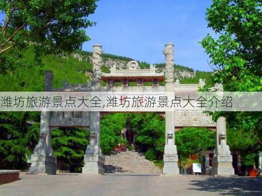 潍坊旅游景点大全,潍坊旅游景点大全介绍-第3张图片-奥莱旅游网