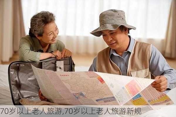 70岁以上老人旅游,70岁以上老人旅游新规-第3张图片-奥莱旅游网