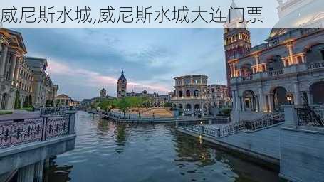 威尼斯水城,威尼斯水城大连门票-第3张图片-奥莱旅游网