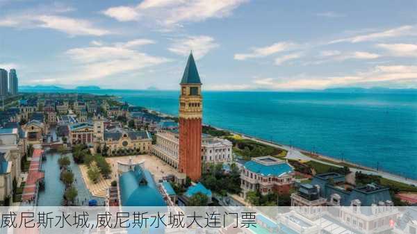 威尼斯水城,威尼斯水城大连门票-第1张图片-奥莱旅游网